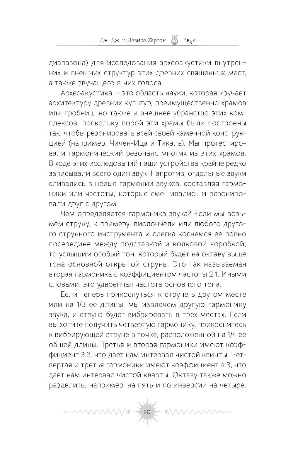 Звук: глубокий опыт пения, тонинга, музыки и частот исцеления