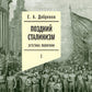 Поздний сталинизм: эстетика политики. Т. 1. 2-е изд