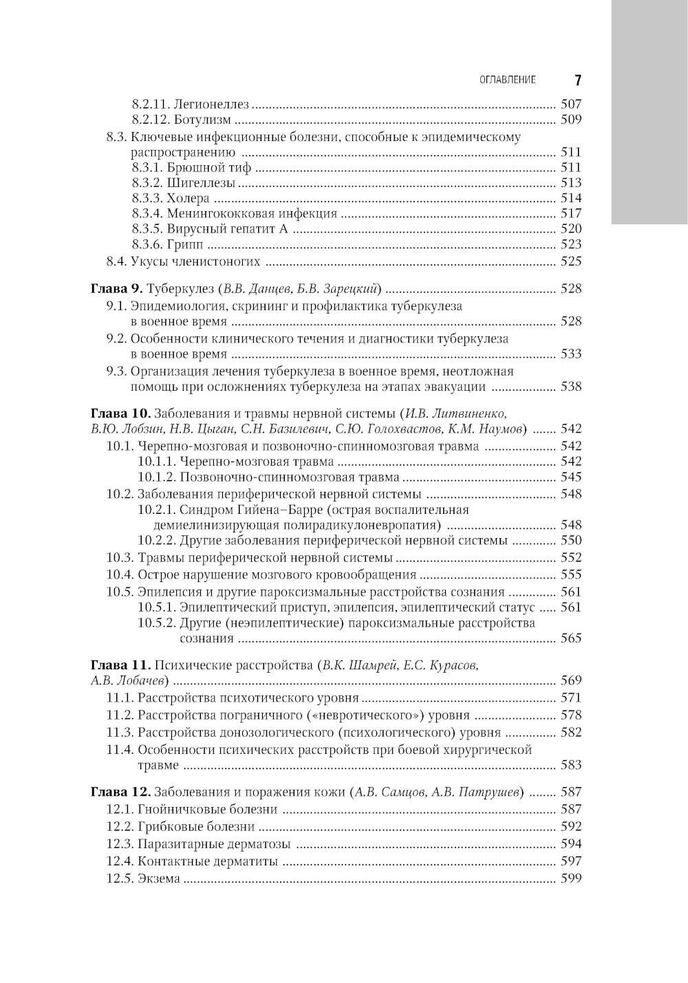 Военно-полевая терапия: национальное руководство. 2-е изд., перераб. и доп