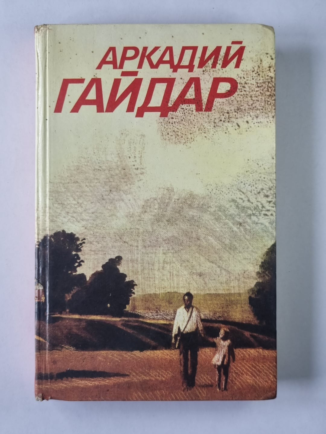 Повести. Рассказы. Фронтовые очерки. А.Гайдар. Собрание сочинений в 3-х т. . Том