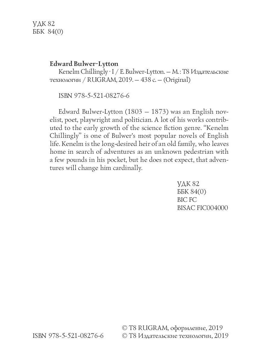 Kenelm Chillingly1 = Кенельм Чилингли, его приключения и мнения: на англ.яз