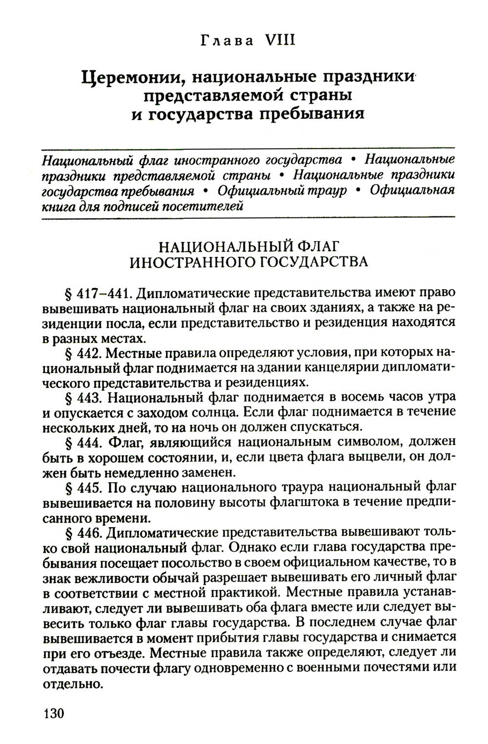 Дипломатический церемониал и протокол. 2-е изд