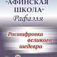 Афинская школа" Рафаэля: Расшифровка великого шедевра: 58 живописных героев; ...
