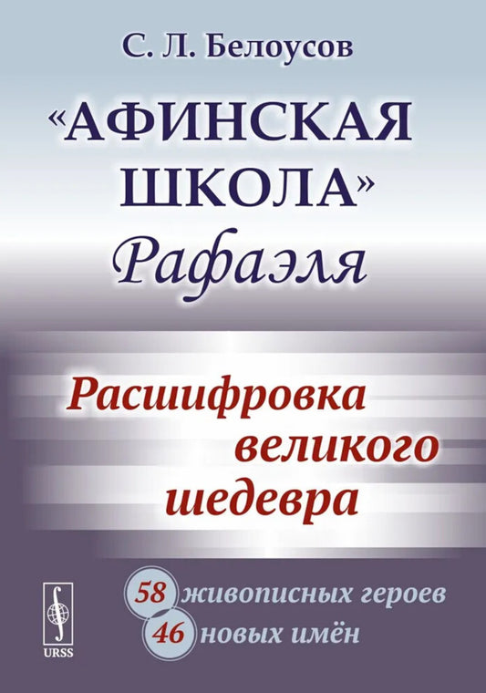 Афинская школа" Рафаэля: Расшифровка великого шедевра: 58 живописных героев; ...