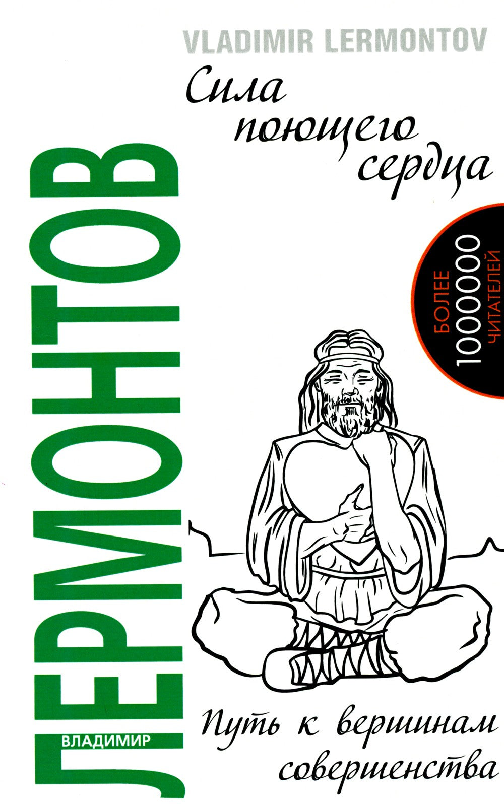 Сила поющего сердца. Путь к вершинам совершенства. 3-е изд