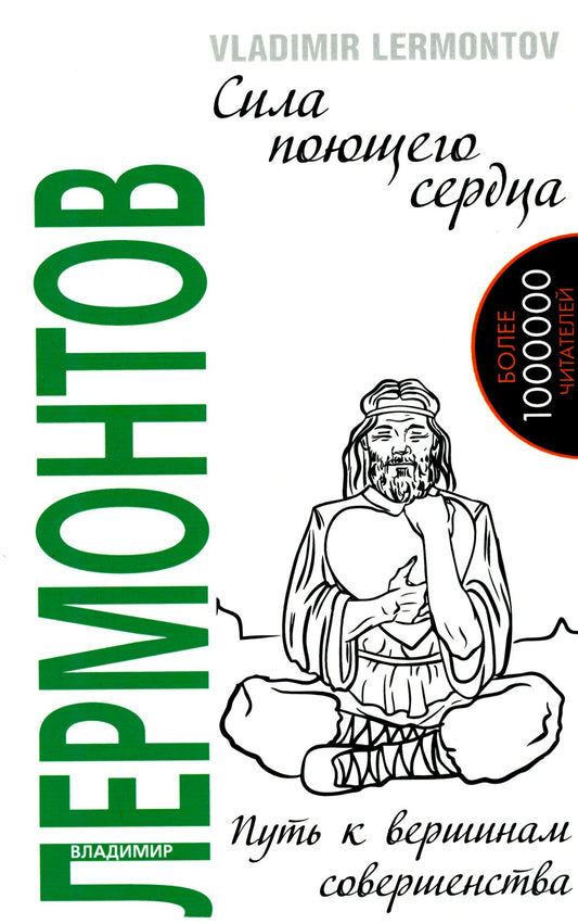 Сила поющего сердца. Путь к вершинам совершенства. 3-е изд