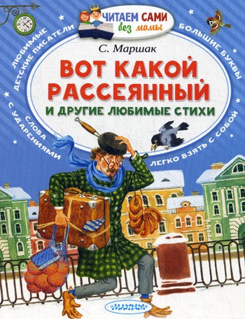 Вот какой рассеянный и другие любимые стихи