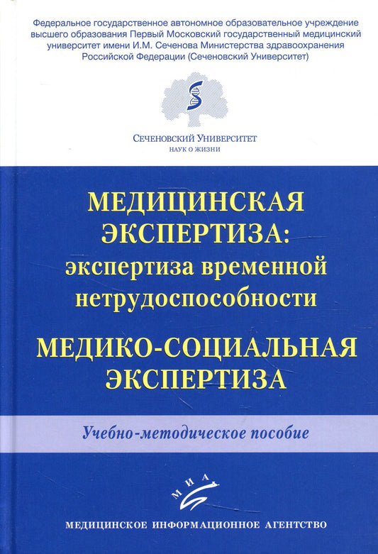 Медицинская экспертиза: экспертиза временной нетрудоспособности. Медико-социа...