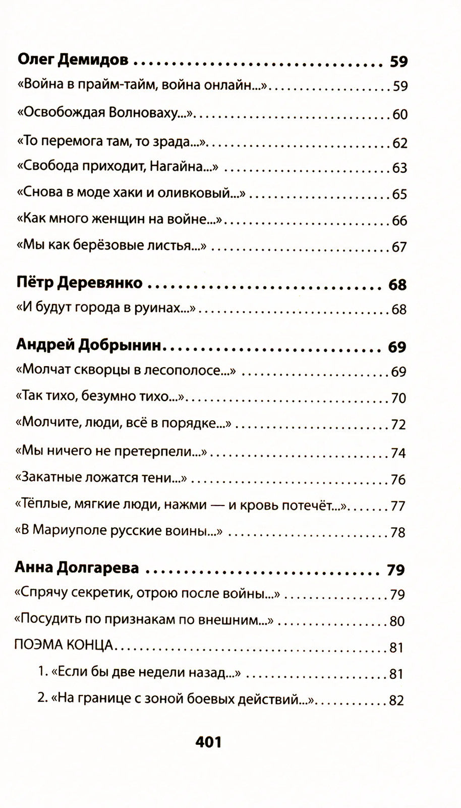 Воскресшие на Третьей мировой. Антология военной поэзии 2014 - 2022 гг.: стихи