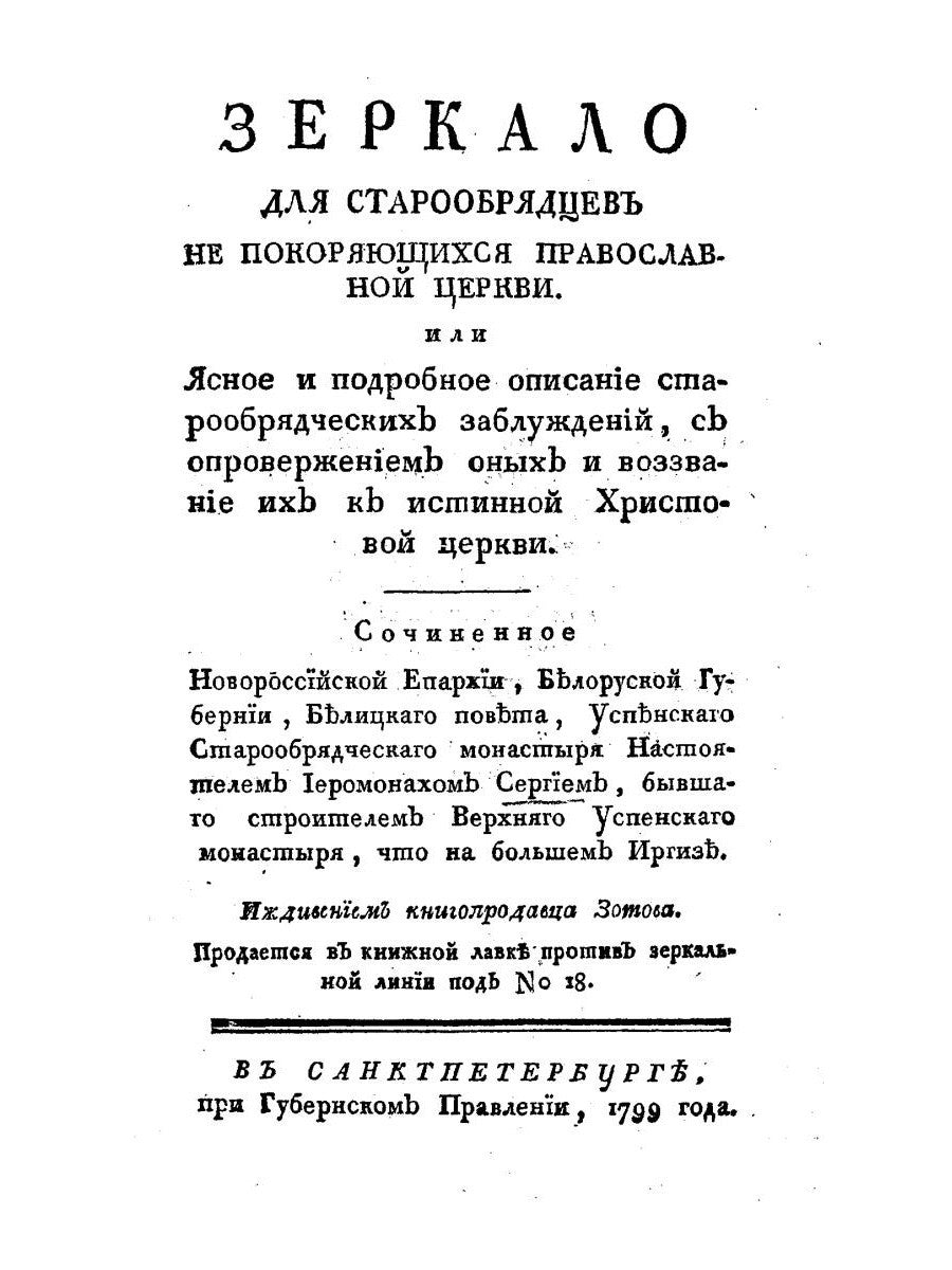 Зеркало для старообрядцев, не покоряющихся Православной Церкви
