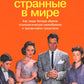 Самые странные в мире: Как люди Запада обрели психологическое своеобразие и ч...
