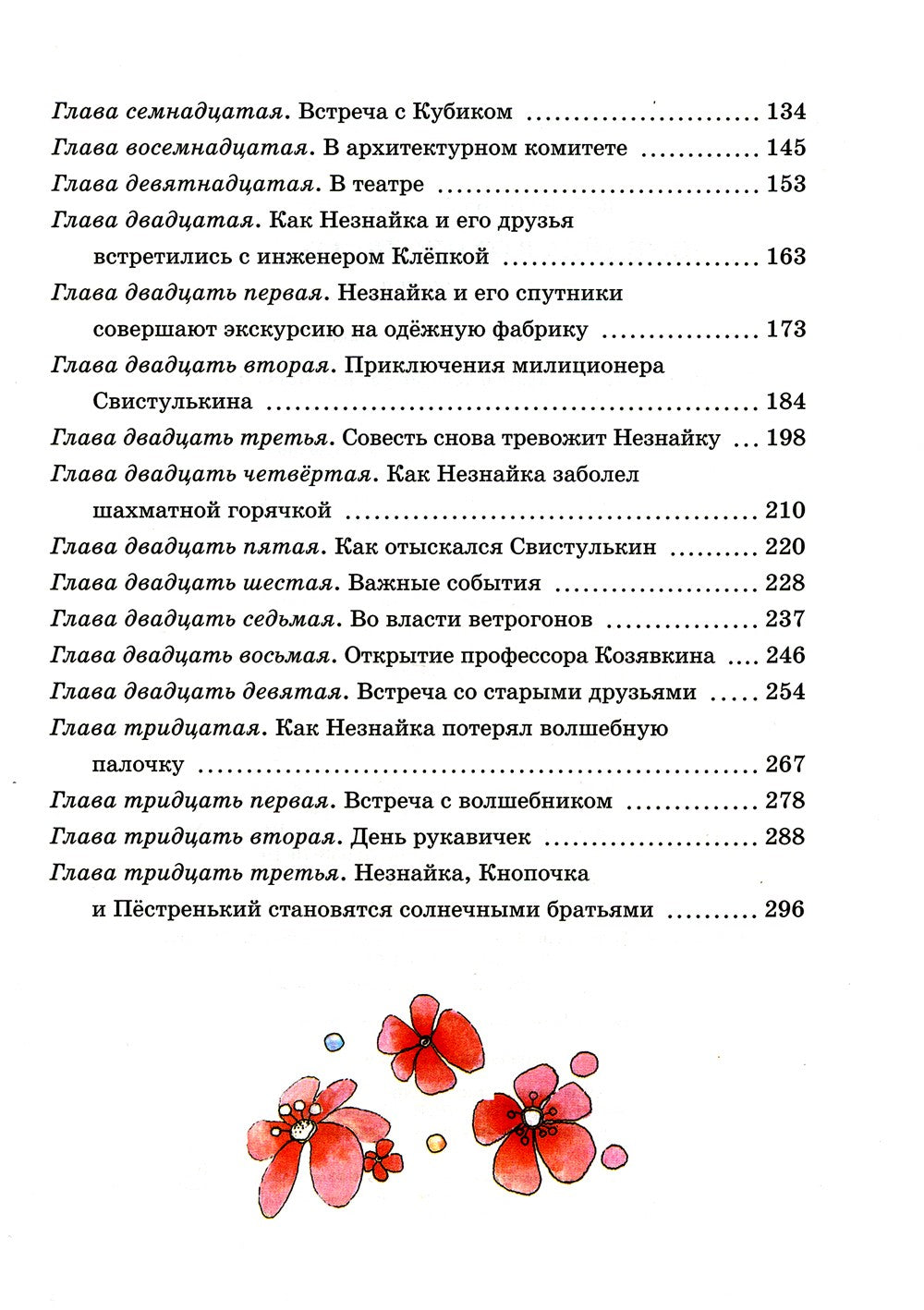 Незнайка в Солнечном городе: роман-сказка