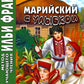 Марийский с улыбкой. М. Шкетан. Рассказы
