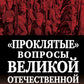 Проклятые вопросы Великой Отечественной