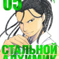 Стальной Алхимик. Кн. 5: манга