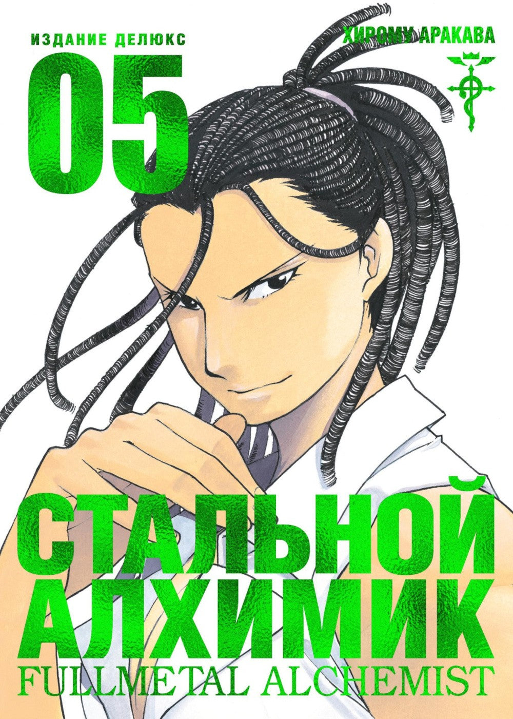 Стальной Алхимик. Кн. 5: манга