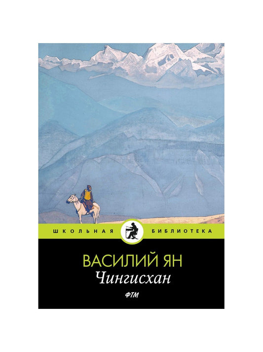 Чингисхан: роман