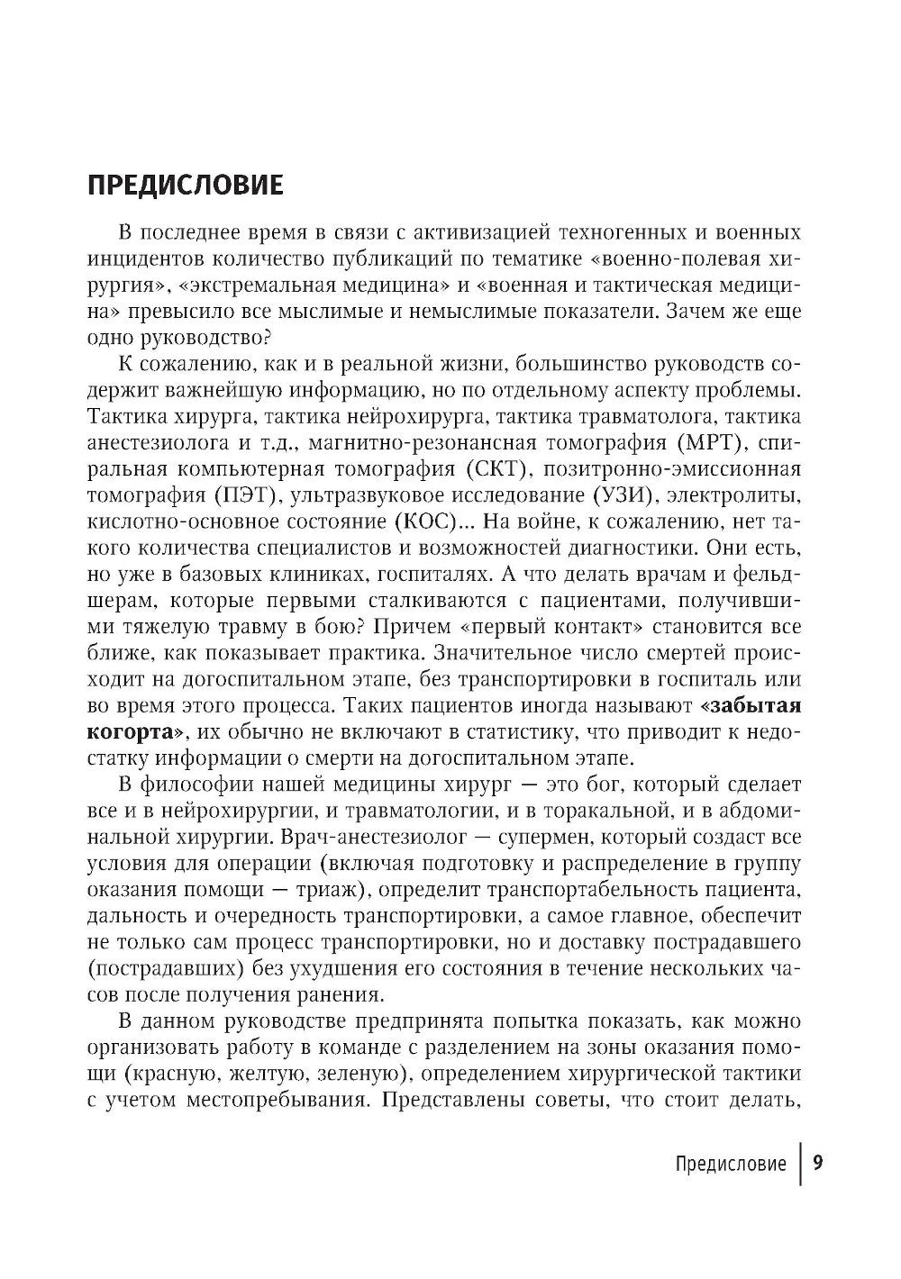 Боевая травма для гражданского медика: руководство для врачей