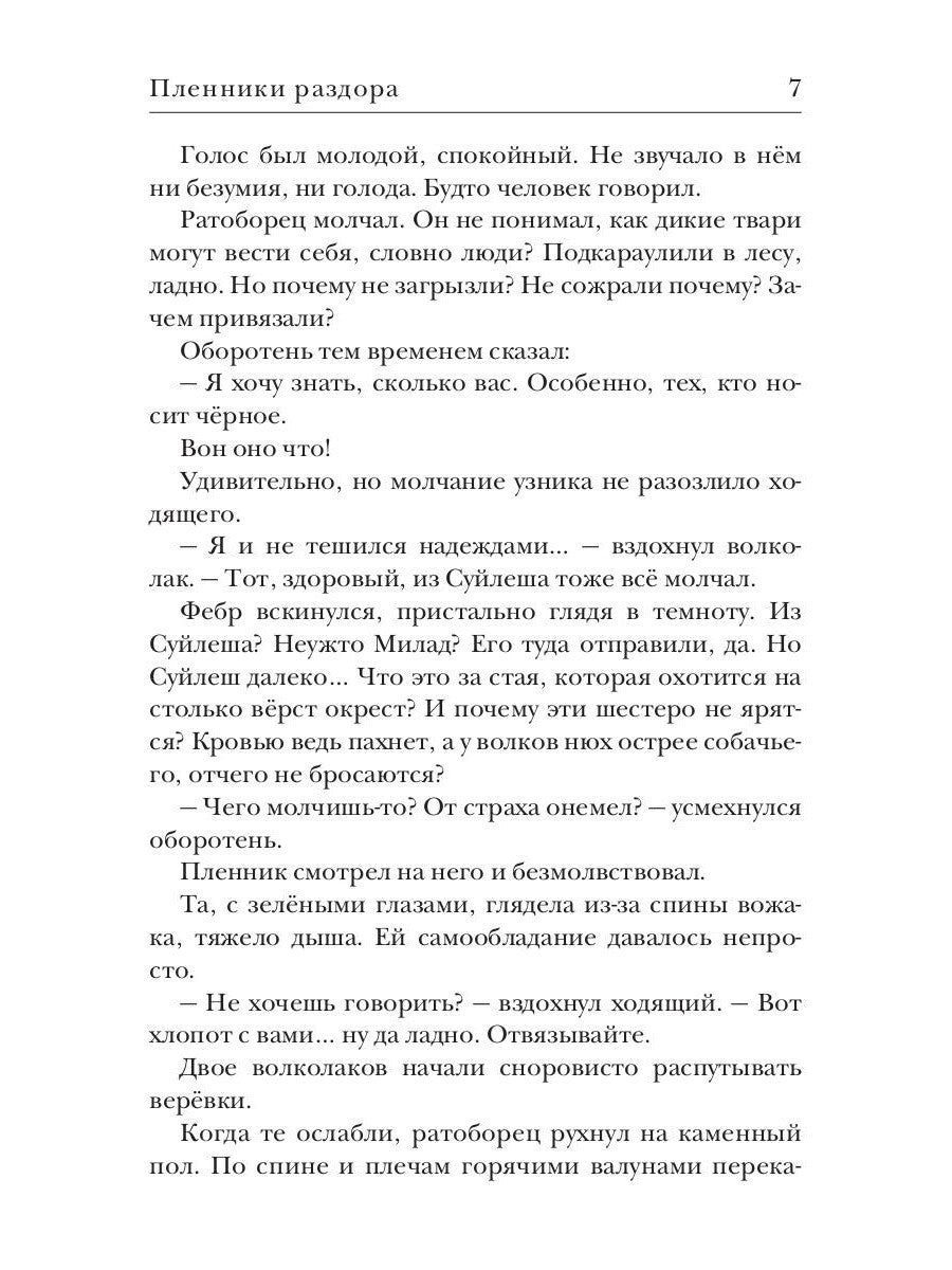 Ходящие в ночи. Кн. 3: Пленники раздора