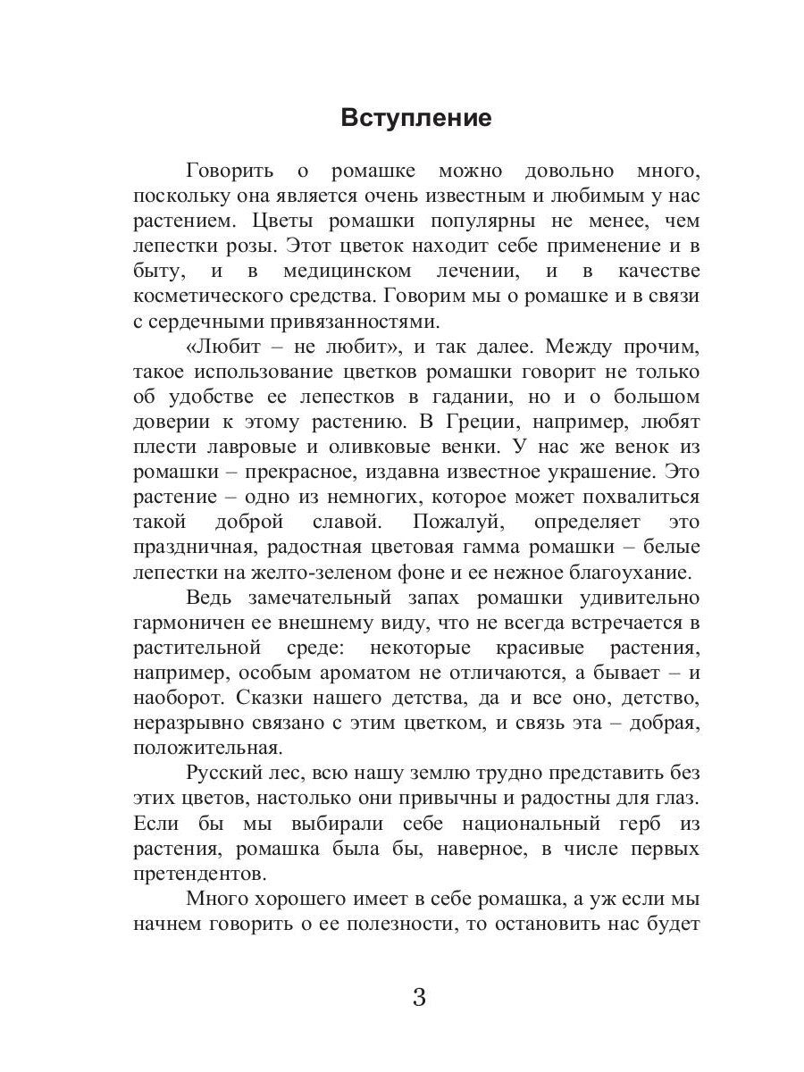 Целительная ромашка