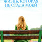 Жизнь, которая не стала моей