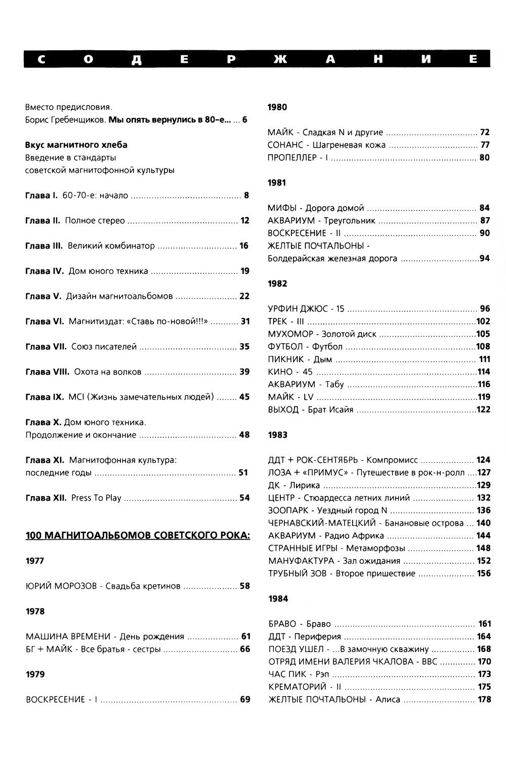 100 магнитоальбомов советского рока. Избранные страницы истории отечественног...