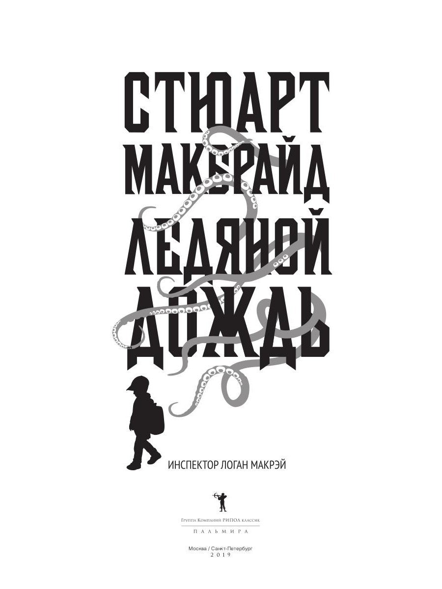 Ледяной дождь: роман