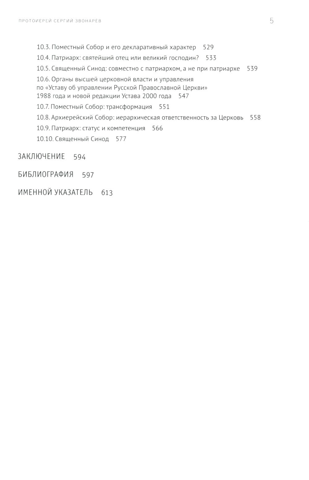 Высшая власть и управление РПЦ в ХХ – нач. ХХI века