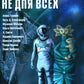 Космос не для всех: Антология