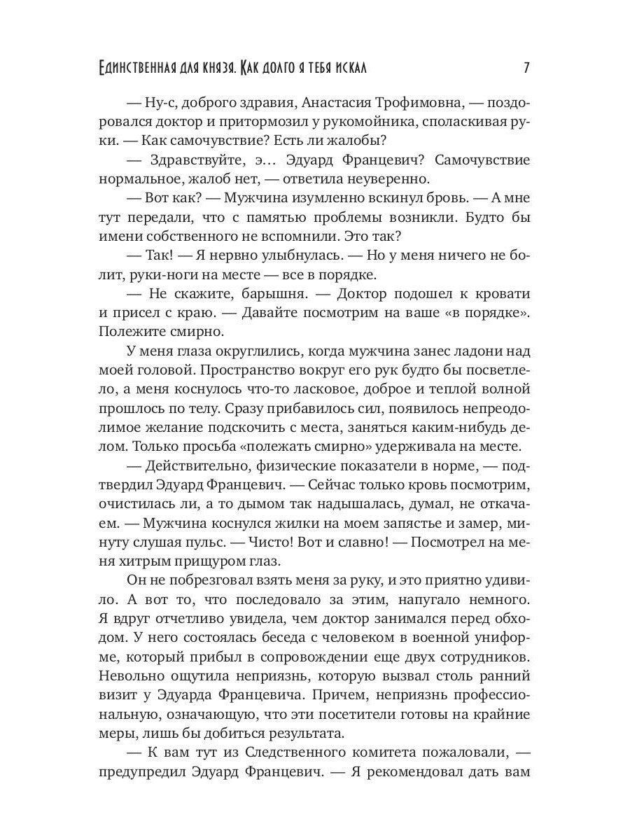 Единственная для князя. Как долго я тебя искал