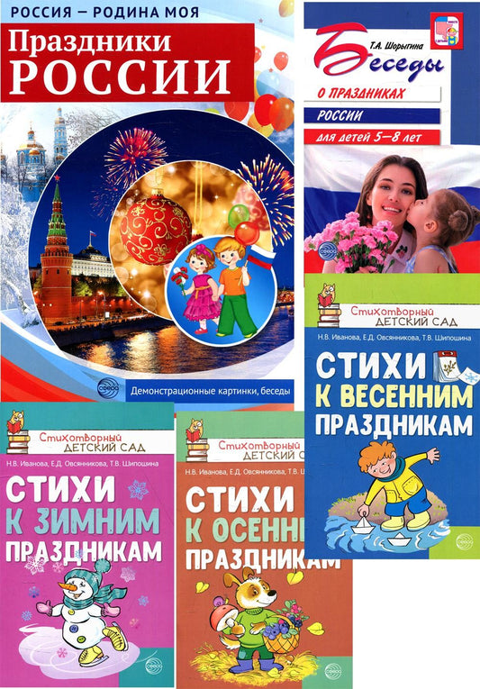 Комплект: Праздники России. Методическое и наглядное пособия, 3 сборника стихов