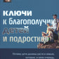 Модель Ньюфелда в детских садах; Ключи к благополучию детей и подростков (ком...