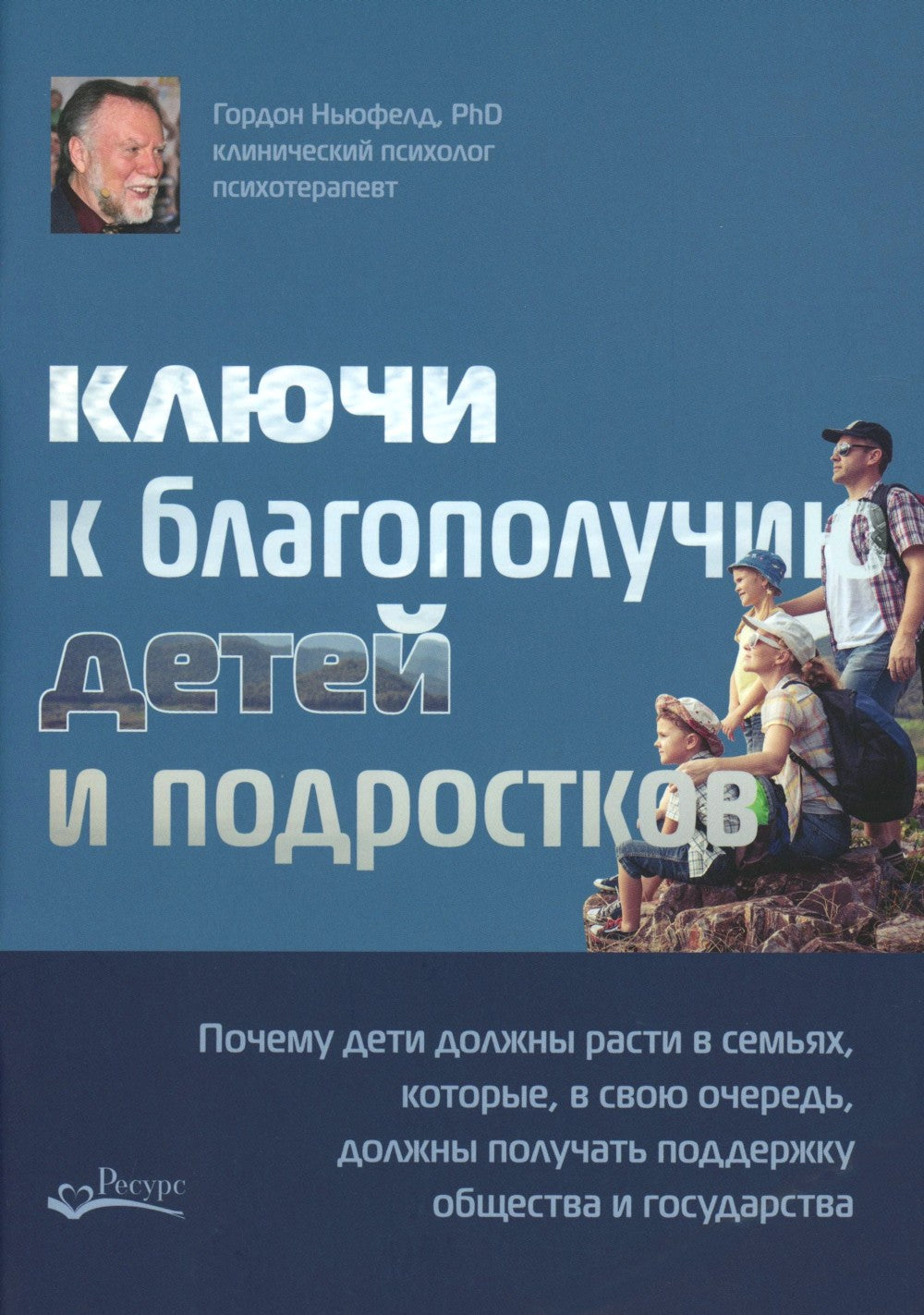 Модель Ньюфелда в детских садах; Ключи к благополучию детей и подростков (ком...