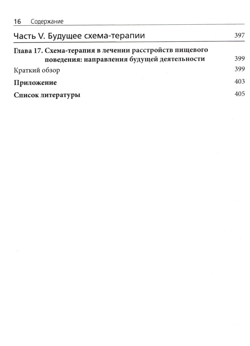 Схема-терапия в лечении расстройств пищевого поведения. Теория и практика в и...