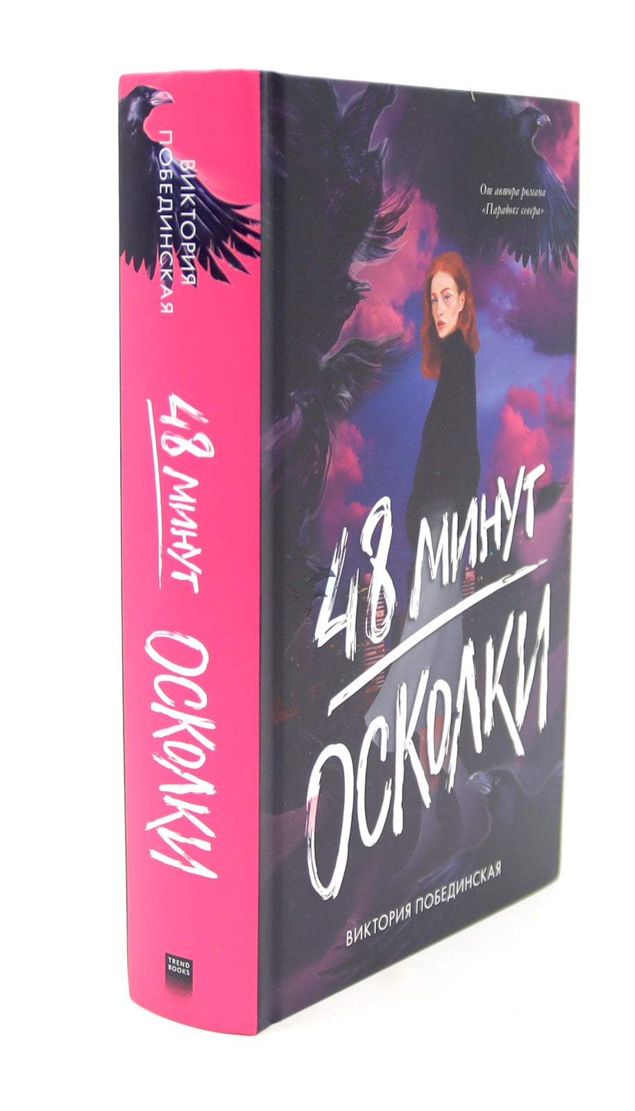 48 минут. Осколки; 48 минут. Пепел (комплект из 2-х книг)