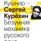Сергей Курехин. Безумная механика русского рока