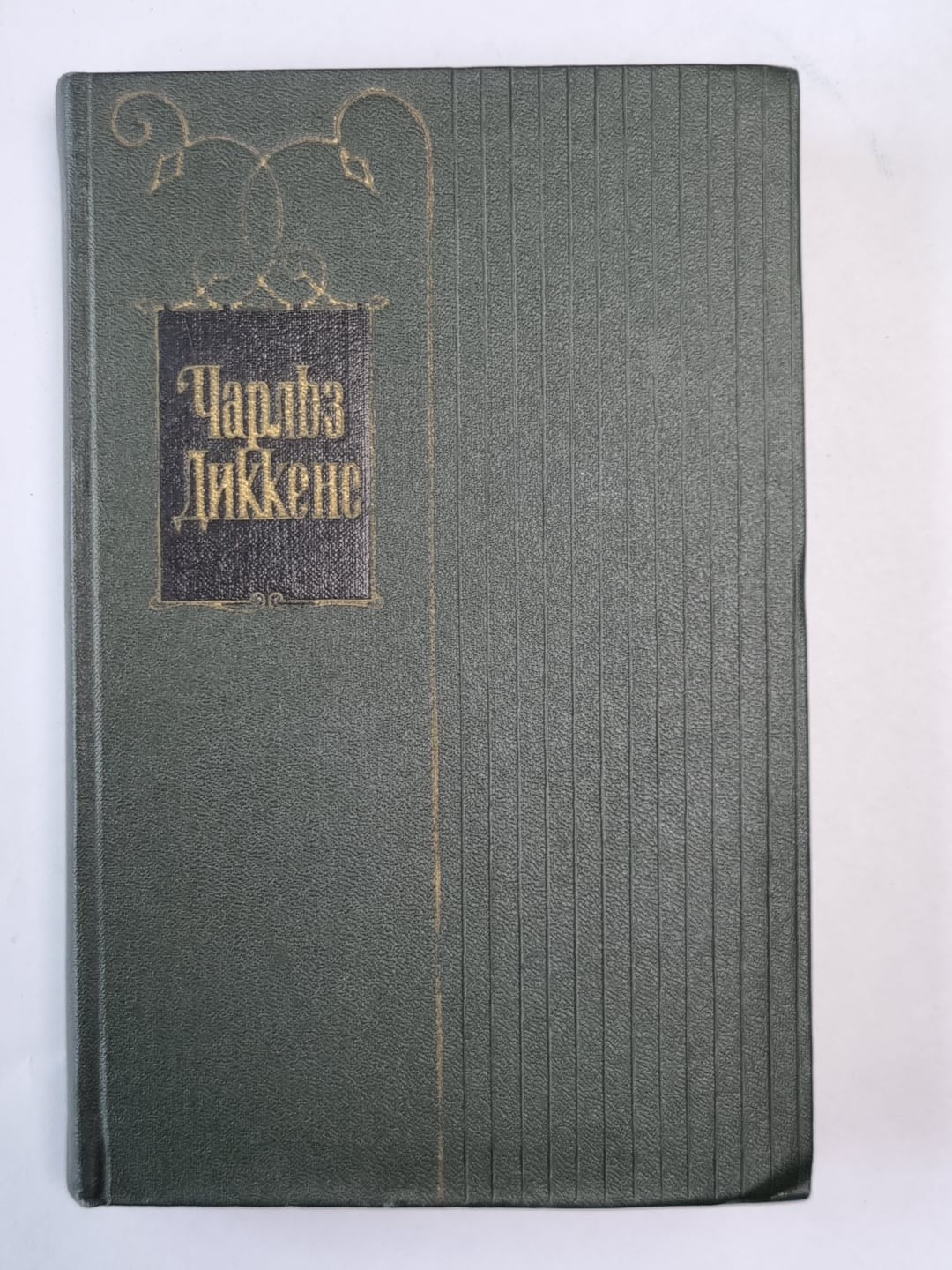 Жизнь и приключения Николаса Никльби (XXXII-LXV). Ч.Диккенс. Собрание сочинений