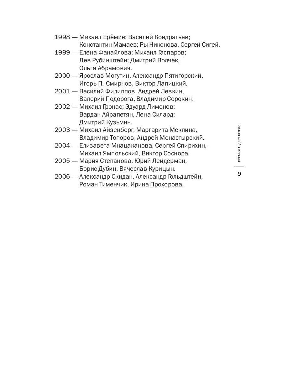 Премия Андрея Белого 2005-2006: альманах