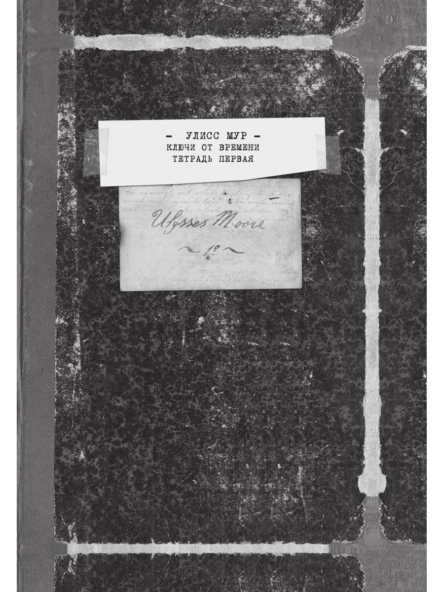 Ключи от времени