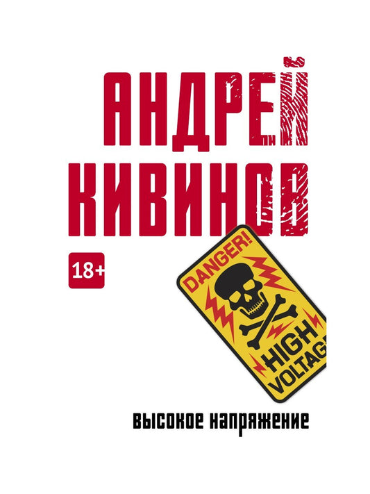 Высокое напряжение: повесть