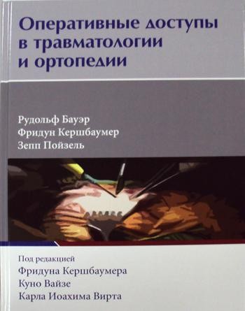 Оперативные доступы в травматологии и ортопедии