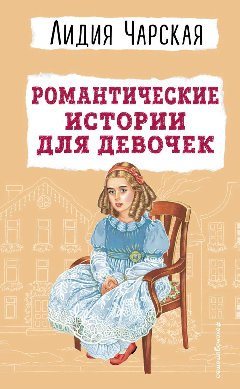 Романтические истории для девочек