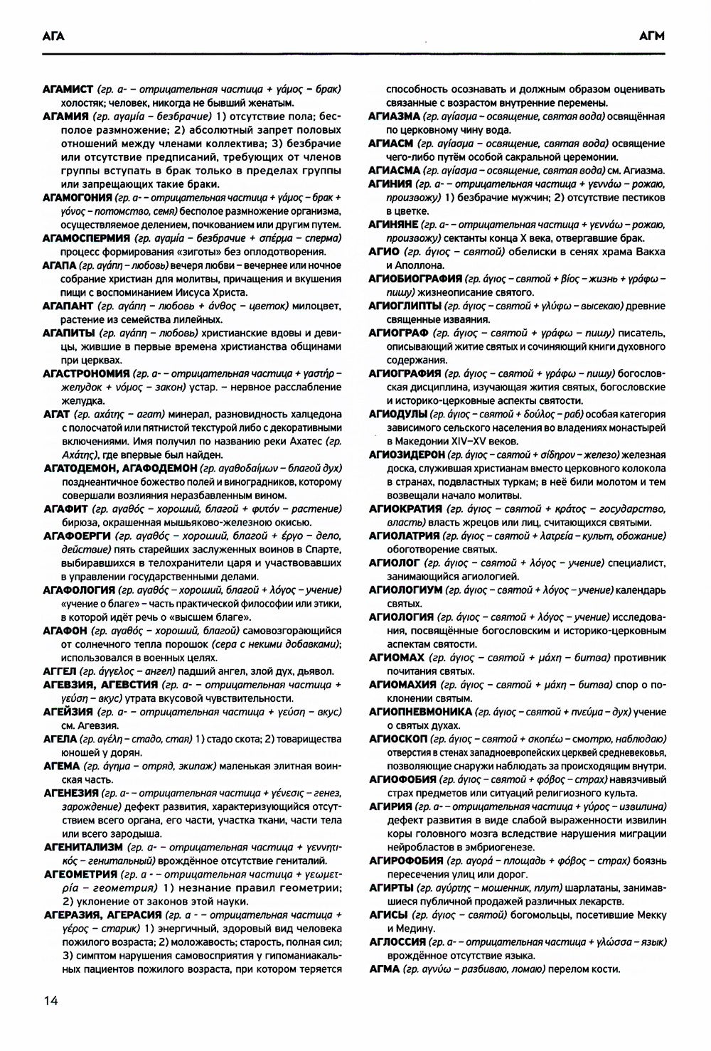 Словарь античности. Греческие истоки русской словесности