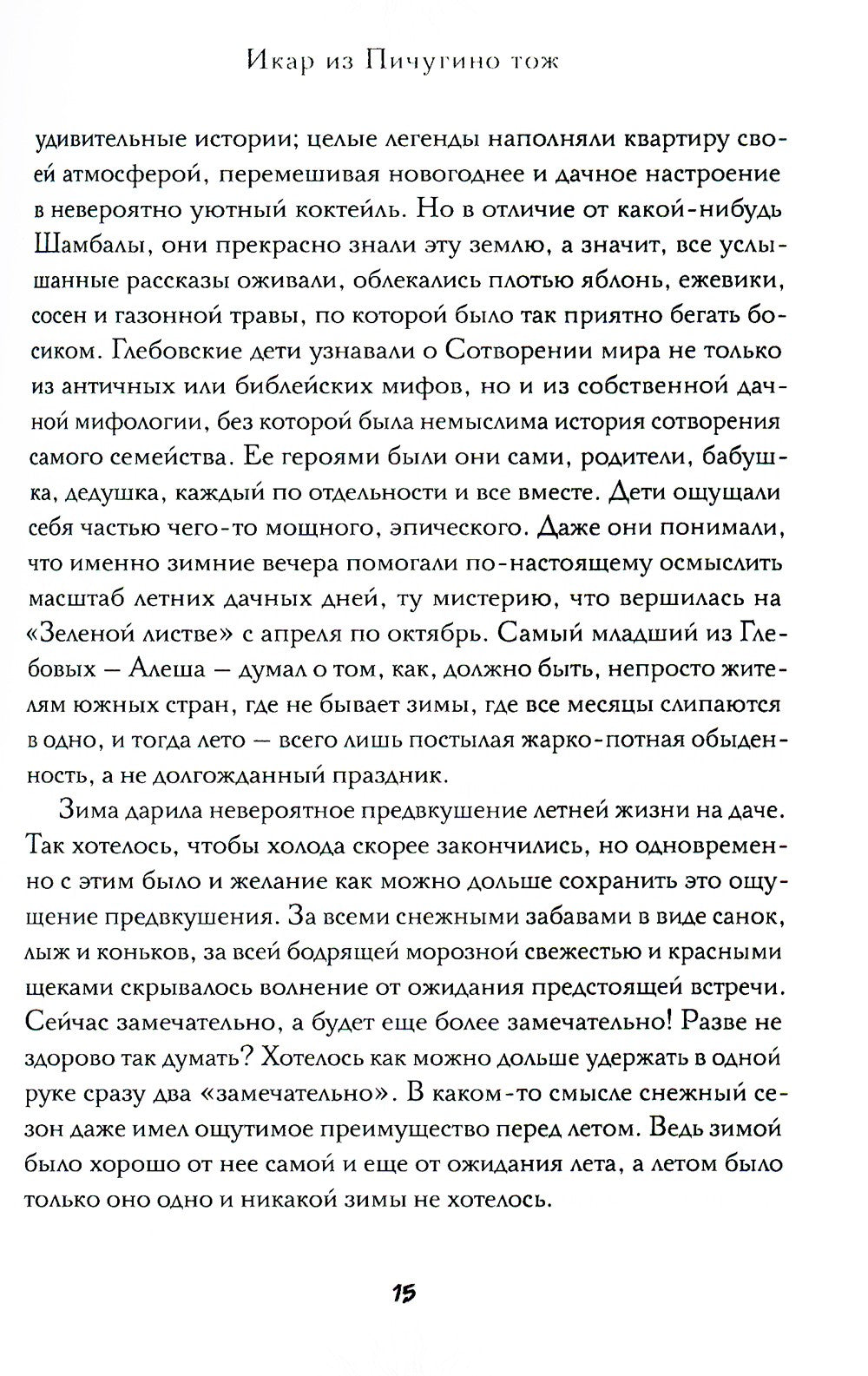 Икар из Пичугино тож