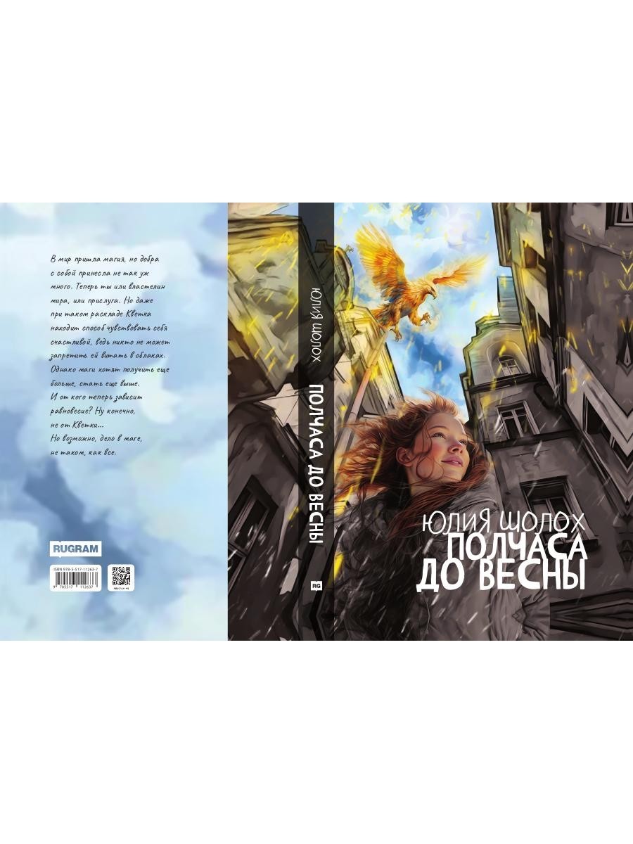 Полчаса до весны