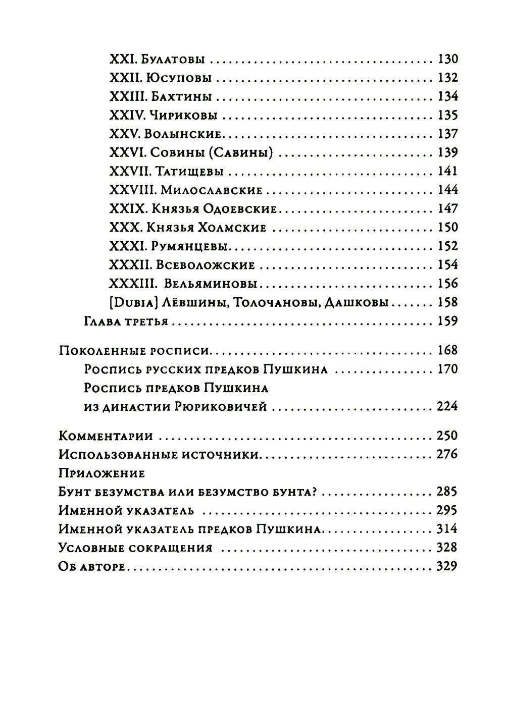 Русские предки Пушкина 