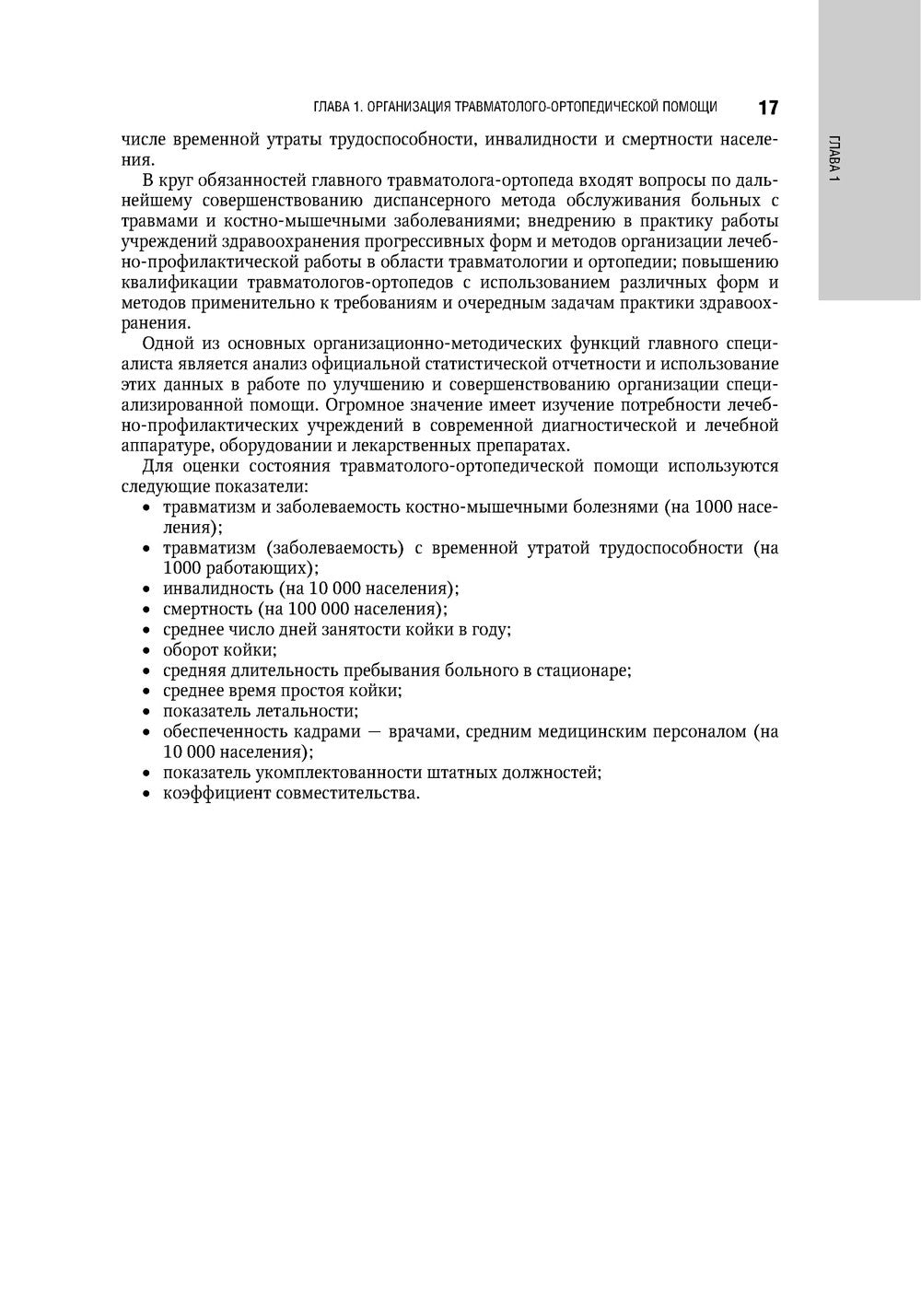 Травматология. Национальное руководство. 4-е изд., перераб.и доп