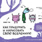 Как придумать и нарисовать свою Вселенную. Экспресс-курс + скетчбук