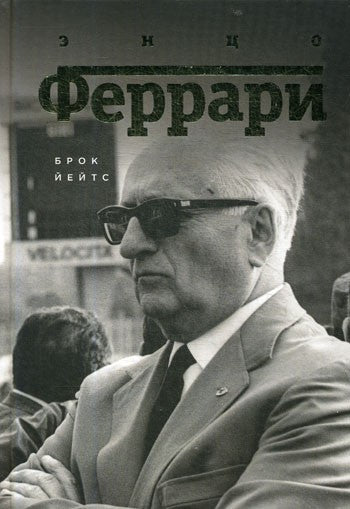 Энцо Феррари: Биография