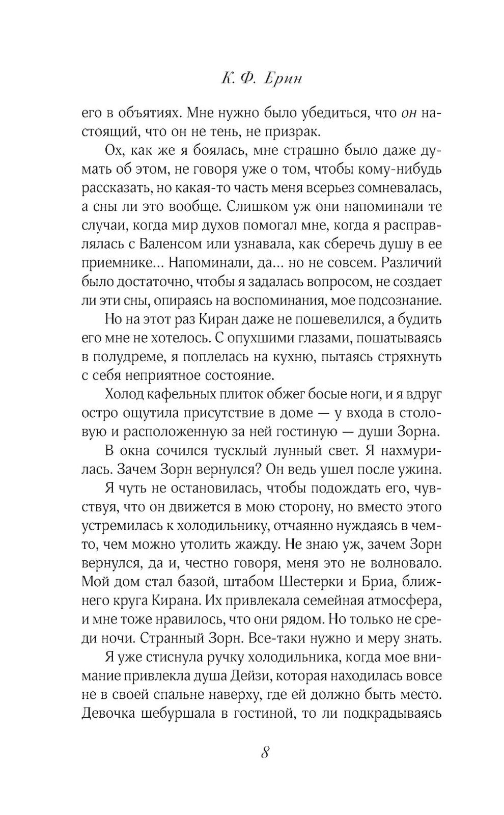 Грех и дух: роман